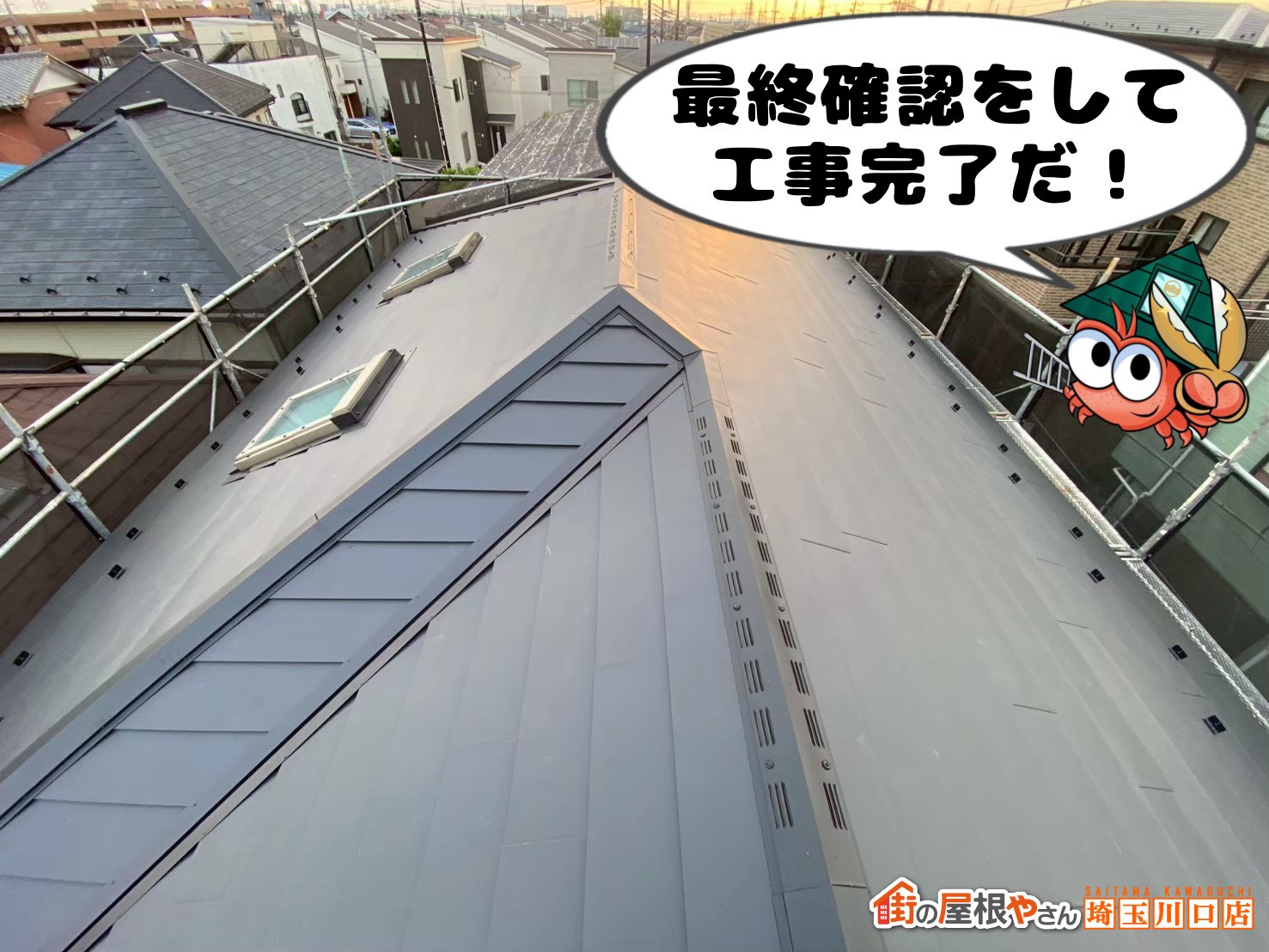 最終確認をして工事完了だ！